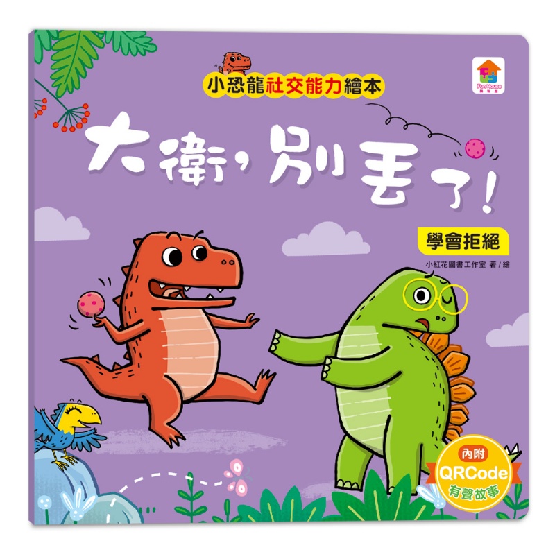 小恐龍社交能力故事繪本（內含不許耍賴！：遵守規則+威威，別丟了！：學會拒絕+好朋友藥水：學會尊重+誰來幫我採橘子？：學會包容+可怕的泥巴龍：不以貌取人+奶奶的鮮